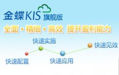 金蝶KIS旗艦版V5.0系統(tǒng)功能增強(qiáng)說明